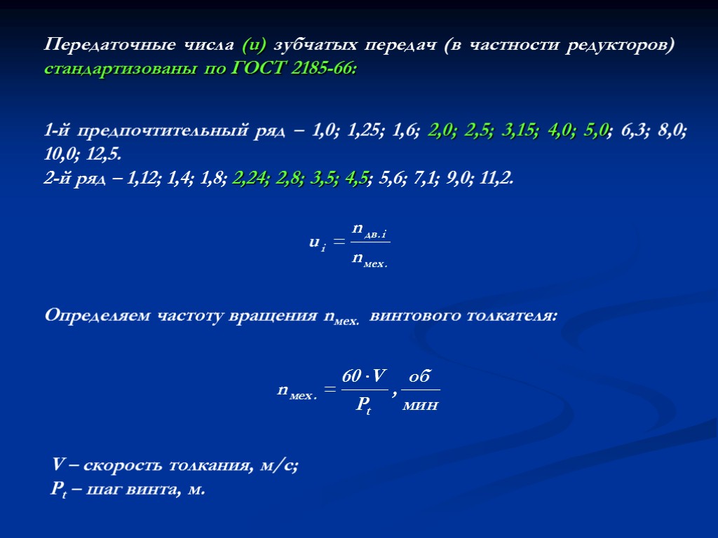 Передаточные числа (u) зубчатых передач (в частности редукторов) стандартизованы по ГОСТ 2185-66: 1-й предпочтительный